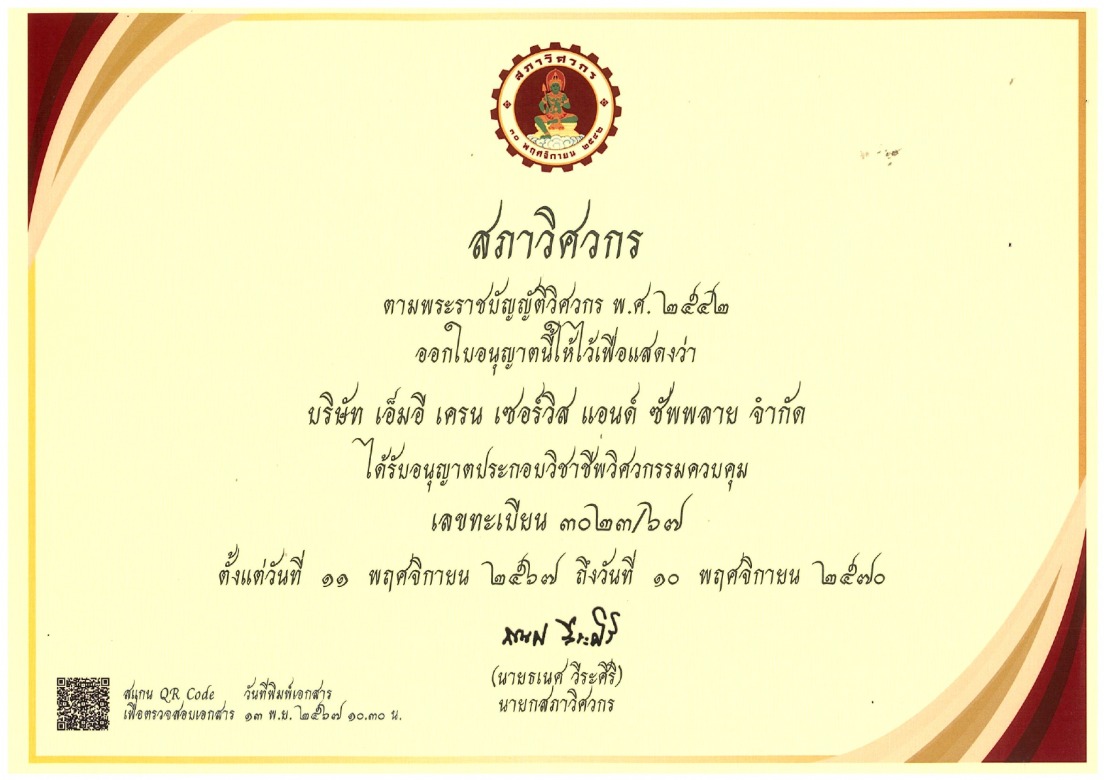 สภาวิศวกร เอ็มอี เครน เซอร์วิส แอนด์ ซัพพลาย
