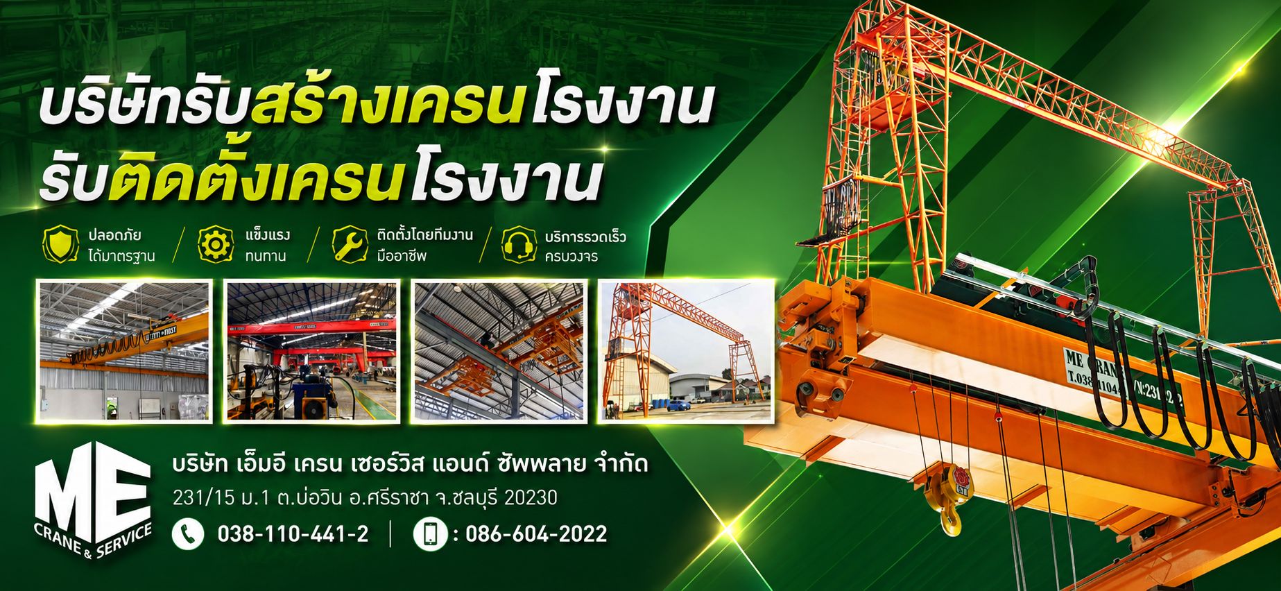 บริษัทรับสร้างเครนโรงงาน รับติดตั้งเครนโรงงาน